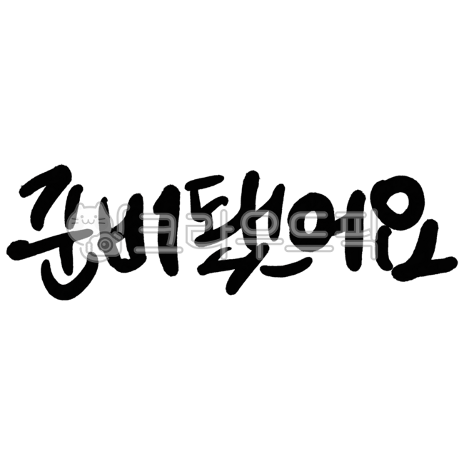 준비됐어요,시작,대기,출발,만반의준비,레디,태세,할수있어