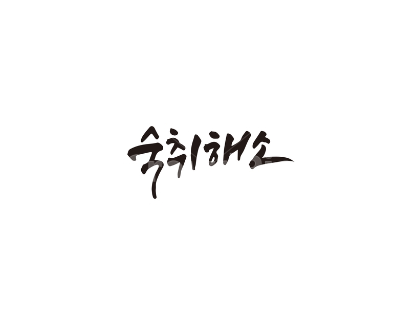 캘리,숙취,해소,숙취해소,만취,캘리그라피,손글씨,그래픽,일러스트레이션,graphic,illustration,캘리그라피,손글씨,calligraphy