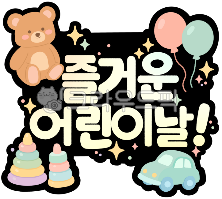 즐거운어린이날,어린이날토퍼,어린이날행사,어린이날그림,곰돌이그림,풍선그림,장난감그림,놀잇감그림,장난감,행사그림