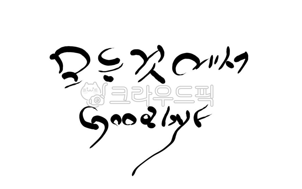 굿바이, 안녕, 작별, 이별, 캘리그라피, 사진,이미지,일러스트,캘리그라피 - SeeOn작가