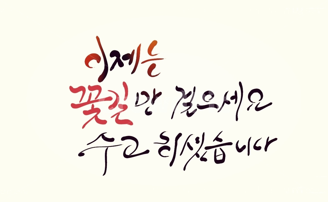 꽃길,응원,손글씨,캘리그라피,인사말,수고