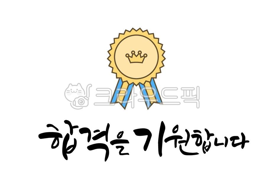 일러스트,벡터,캘리그라피,캘리,손글씨,붓글씨,글씨,수능,수능시험,대입,대학입학시험,시험,입시,입학,응원,격려,메달,합격,기원,왕관,증서
