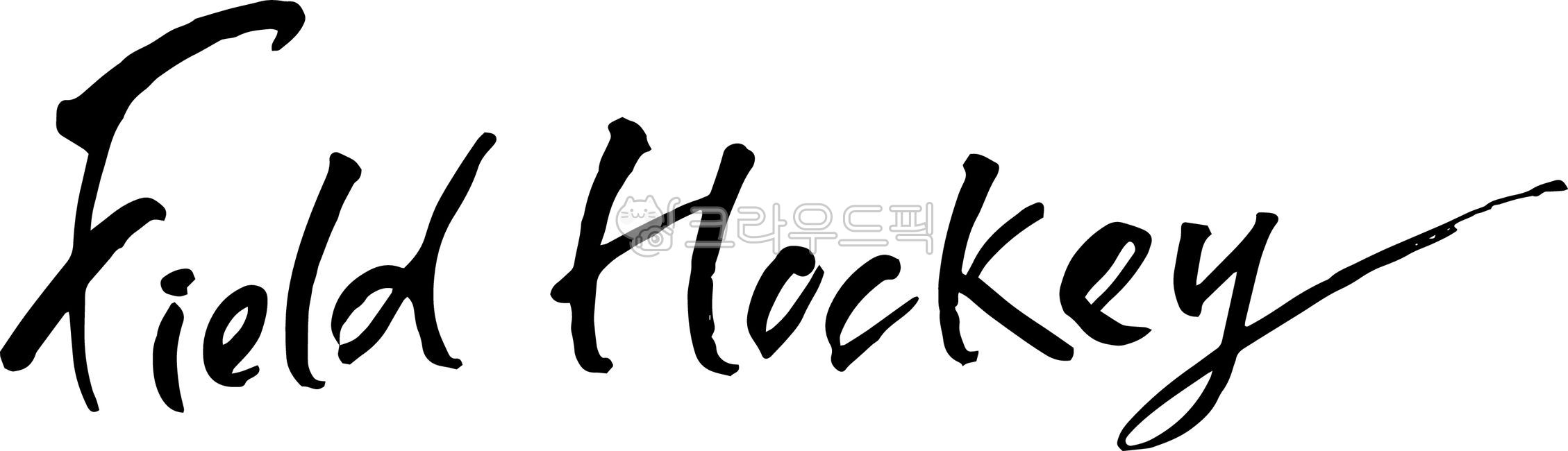 필드하키,fieldhochey,올림픽,운동경기,경기종목,스포츠