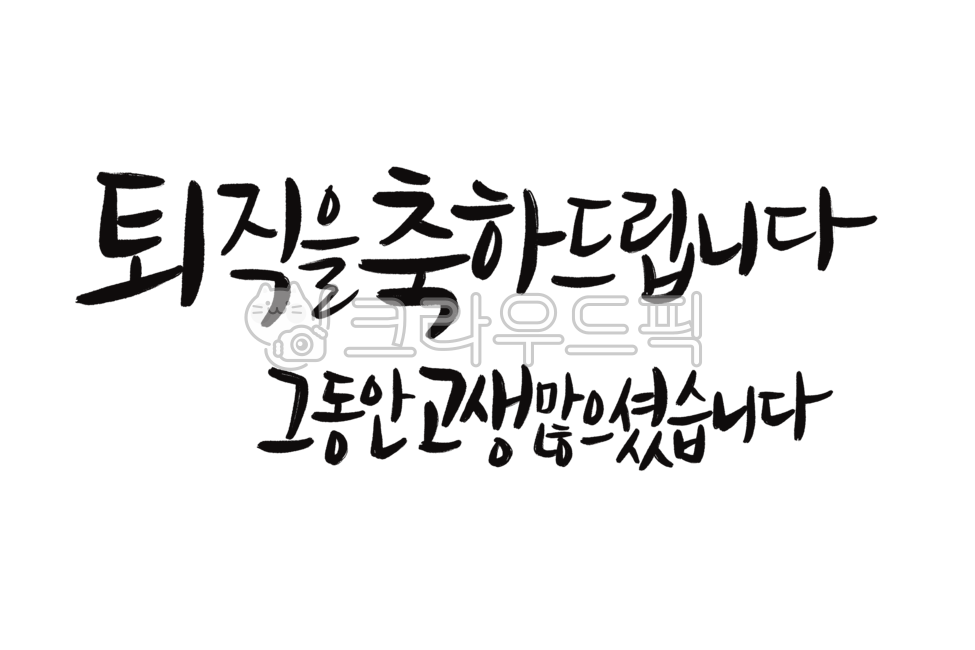 캘리그라피,손글씨,카드,캘리,붓글씨,글씨,인사,퇴직,퇴직캘리그라피,고생많으셨습니다,calligraphy