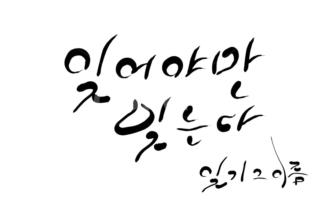 잊기,이별,헤어짐,손글씨,캘리그라피,이름,캘리그라피,손글씨,calligraphy