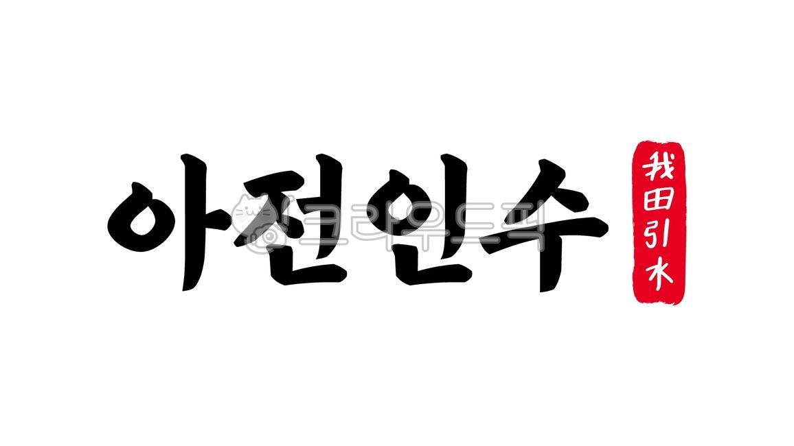 아전인수,아전,인수,아전인수한자,한자아전인수,한자,한문,사자성어,고사성어,캘리,캘리그라피,손글씨,글씨,handwriting,필적,텍스트,text,독선,이기주의,각자도생,자기합리화,이기적태도,내로남불,이기적