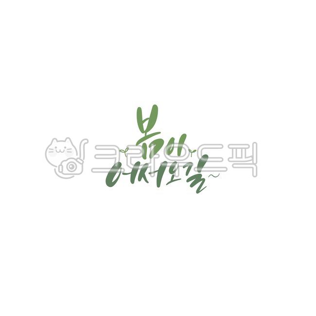 psd,Callie,handwriting,hope,spring,pen writing,Welcome,graphic,Korean Calligraphy,calligraphy,card
