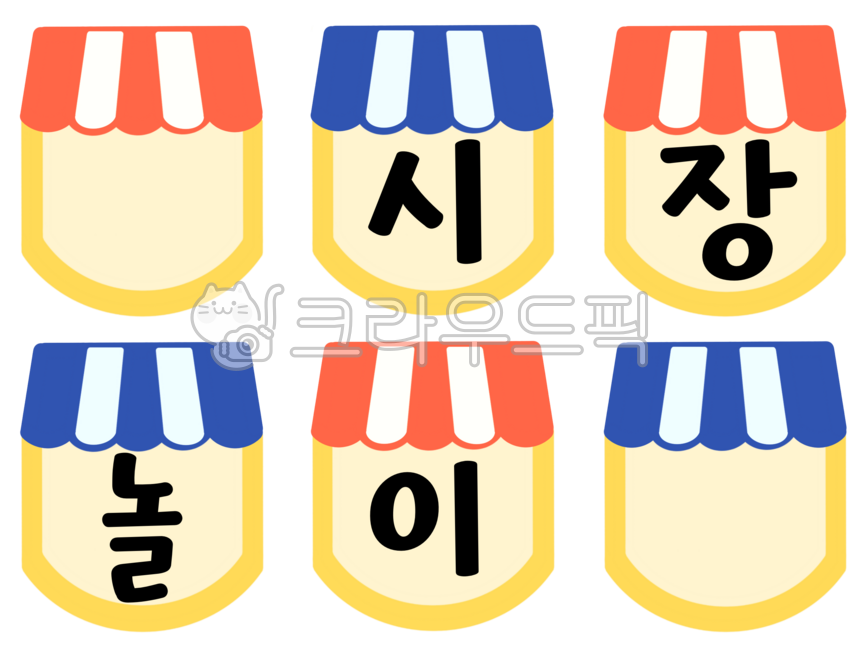 유치원,어린이집,가랜드,사장놀이가랜드,시장놀이메모지,시장놀이,시장