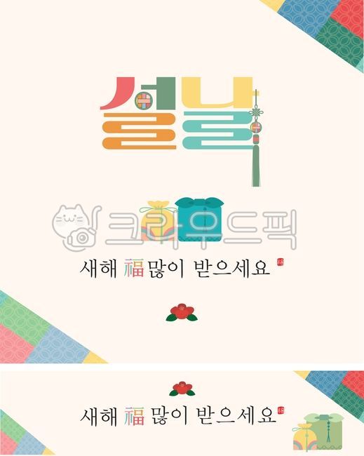 설날배너, 설날현수막, 설날, 선날선물, 전통현수막, 사진,이미지,일러스트,캘리그라피 - Njmhid15작가
