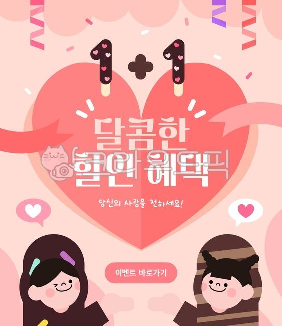 일러스트,플랫,백그라운드,활용,쇼핑,팝업,세일,템플릿,배너,이벤트,사랑,기념일,커플,선물,행사,음식,과자,빼빼로데이,빼빼로,하트,이벤트팝업,초콜렛,연인,사람,캐리거,캐릭터,인물,여자,남자,아몬드빼빼로,딸기빼빼로,리본,프레임