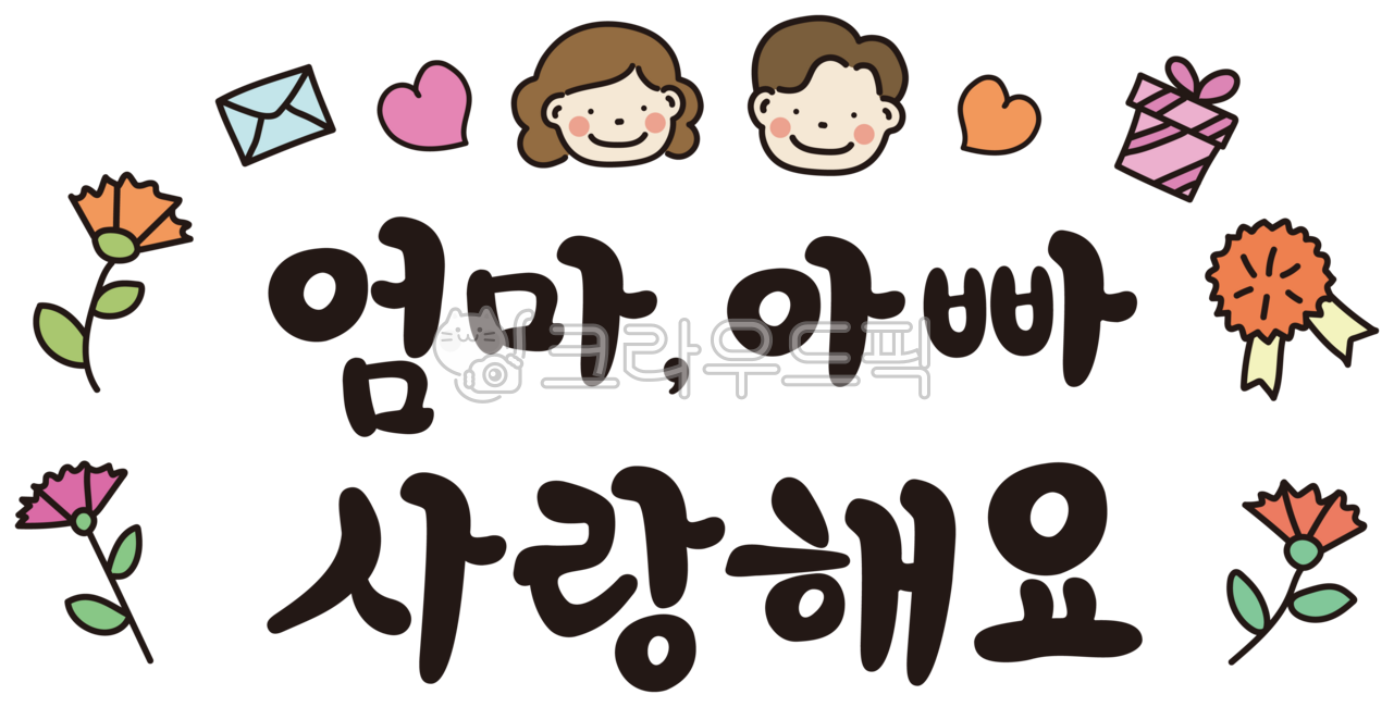 text,text,mom and dad,I love you,I love you,parents' day,parents,family month,birthday,birthday,love,phrases,letters,brush writing,ink writing,calligraphy,cali,handwriting,congratulations,happy birthday,writing,Korean,anniversary