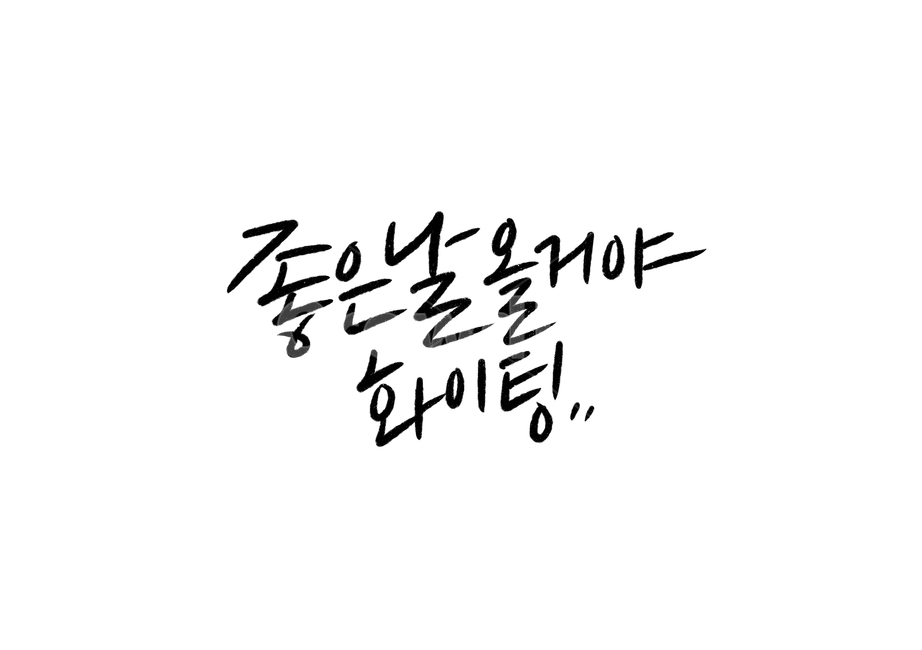 캘리그라피,손글씨,calligraphy,좋은날,화이팅,희망,희망캘리그라파,위로,응원캘리그라피,응원합니다,캘리그라피,손글씨,calligraphy