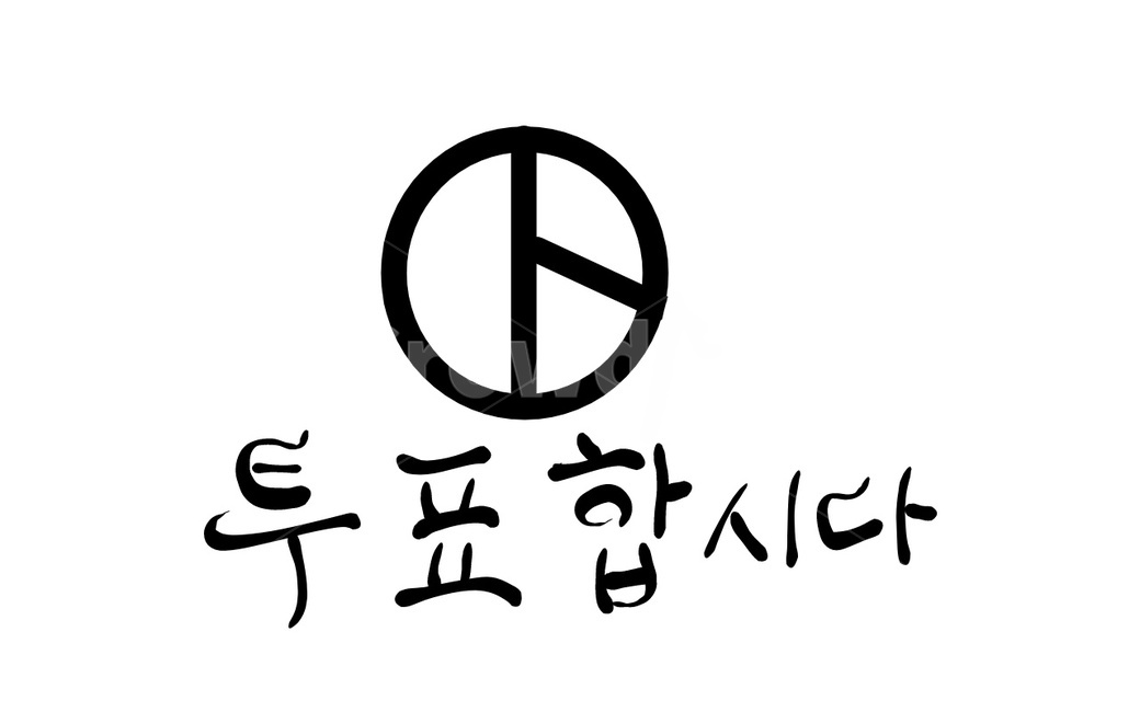 선거,총선,투표,국회의원,한표,캘리그라피