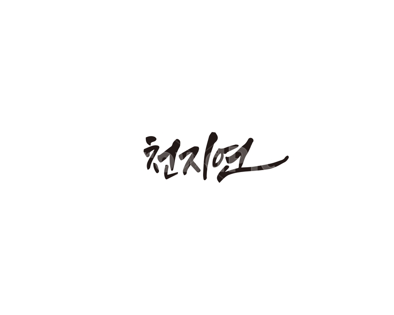 천지연,제주,제주도,캘리그라피,캘리,폭포,캘리그라피,손글씨,calligraphy