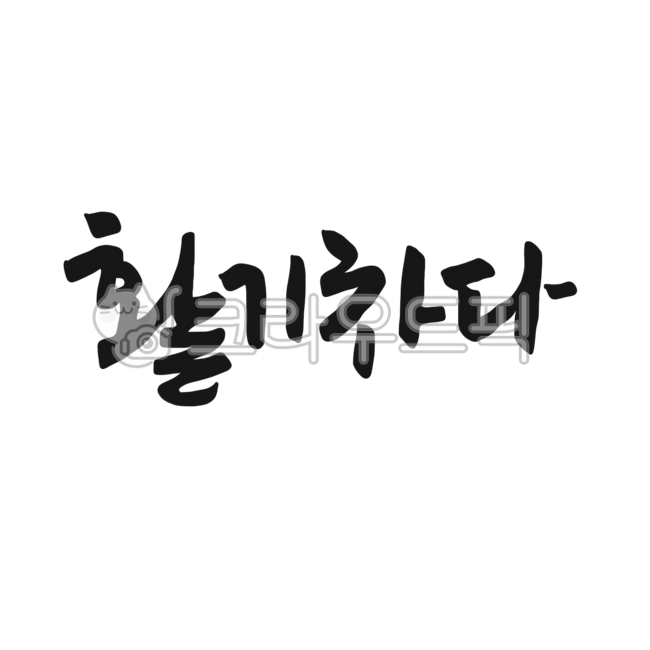 캘리,캘리그라피,손글씨,활기차다,활기,활력