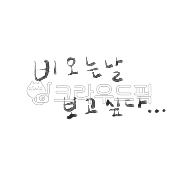 캘리그라피,한글,손글씨,비오는날,그리움,검정색,글씨