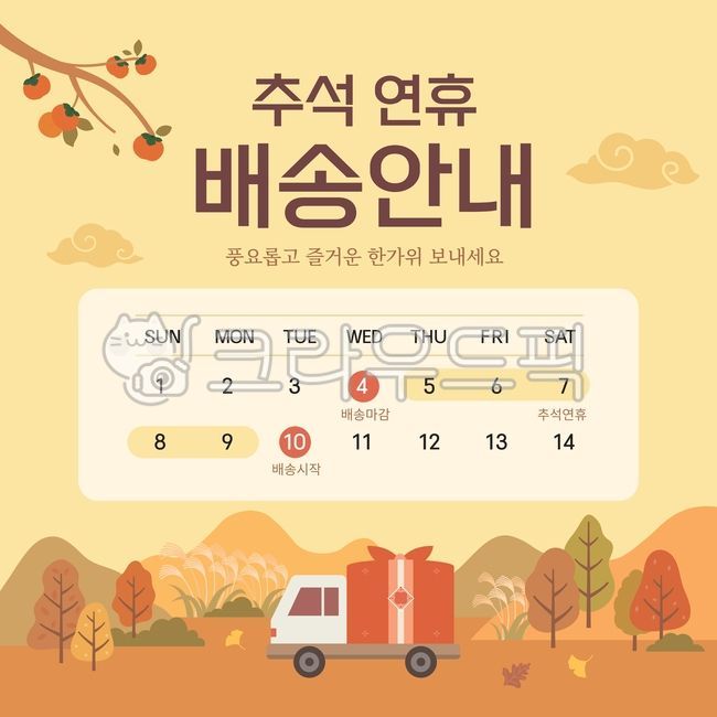 추석,한가위,추석연휴,추석배송,배송안내,택배,택배마감,배송재개,배송일정,추석일러스트,배송일러스트,명절,한국전통,전통문양,보름달,선물,선물세트,쇼핑,세일,할인,기획전,감사,소나무,프레임,테두리,배경,전통패턴,보자기포장,설선물배송,배달트럭,전통선물세트,농촌,시골,갈대밭,가을풍경,가을