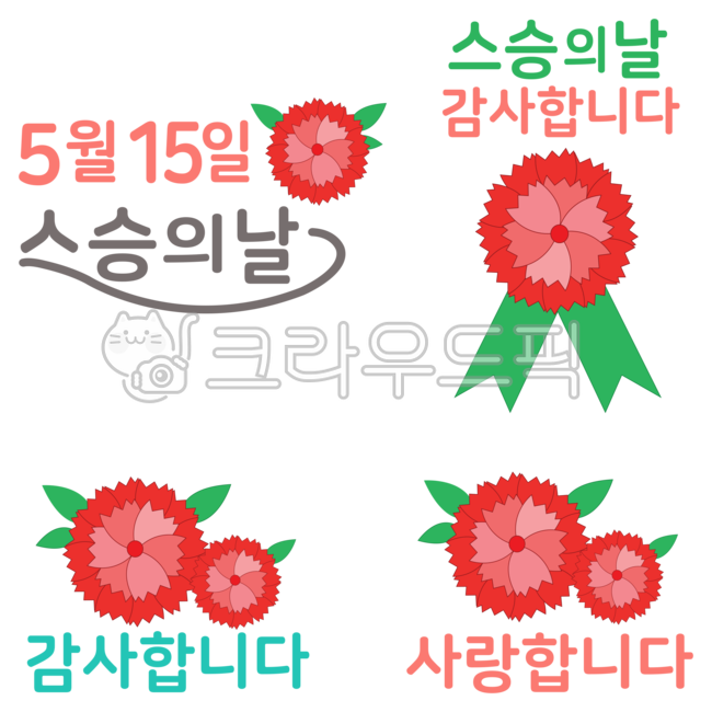 카네이션,스승의날,감사합니다,사랑합니다,가정의달,어버이날,5월8일,5월15일,캘리그라피,감사합니다글자,사랑합니다글자,글씨