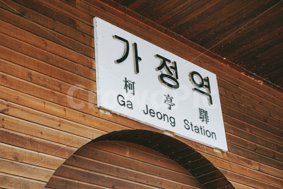 여행,travel,여행사진,국내여행,혼자여행,사진,곡성,곡성여행,배경사진,배경,이쁜사진,색감,색감좋은사진,가정역,증기기관차역,옛날기차역,기차역이름판,이름판,교통,교통수단,traffic,transportation