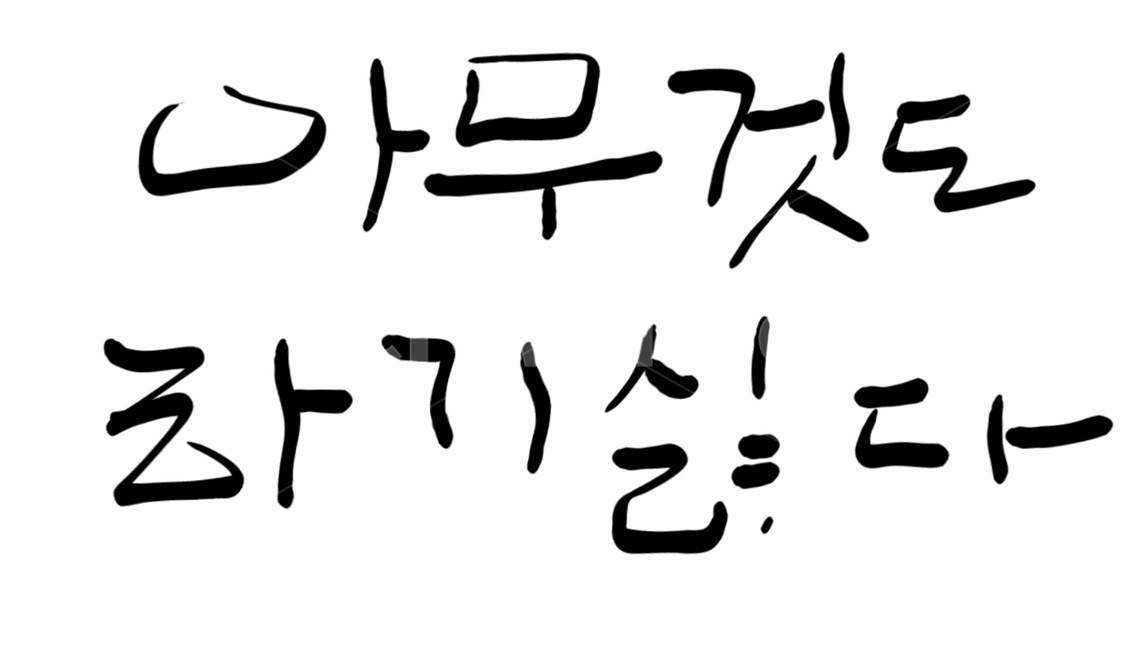 캘리그라피,무기력,게으름,text,나태,숙취,아무것도하기싫다,캘리그라피,손글씨,calligraphy