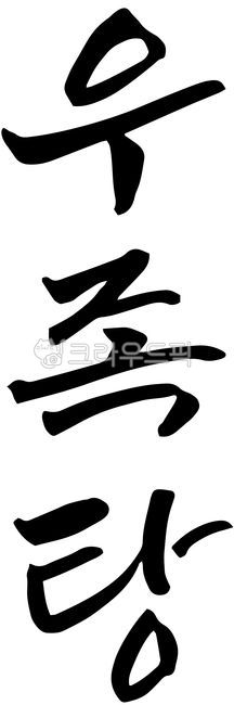 Beef foot soup,restaurant,Oxtail soup,menu,Gukbap,calligraphy