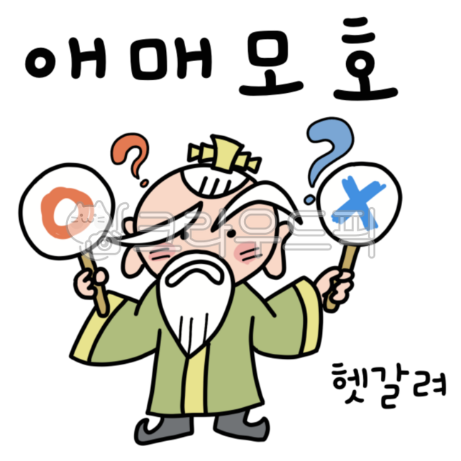 사자성어,고사성어,한자숙어,고어,애매모호