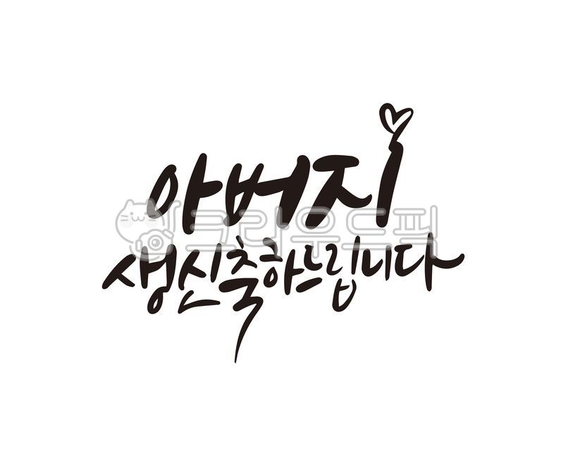 생신,기념일,생일,부모님,어머니,아버지,어머님,아버님,아빠,엄마,생신축하드려요,축생신,캘리그라피,손글씨,calligraphy