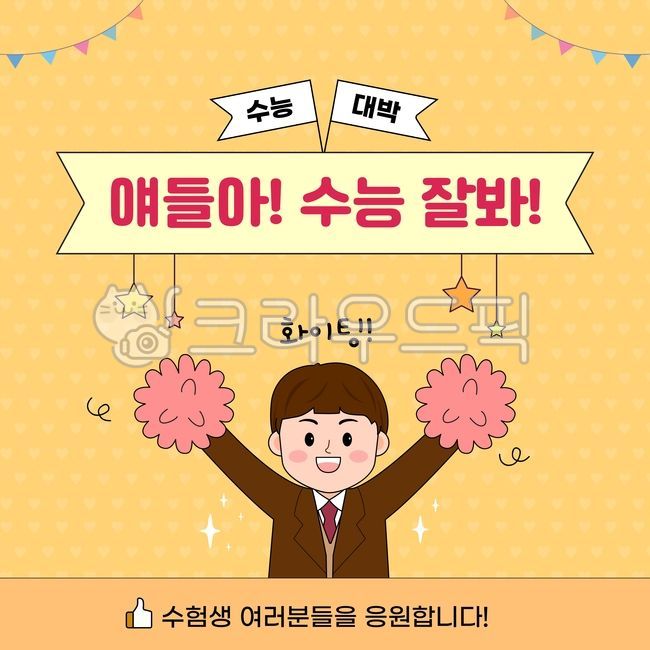수능이미지,수능일러스트,수능이벤트,수능벡터,수능,수험생,대입,붐비나,깃발,리본,엄지척,아이콘,하트,배경,팝업,배너,이벤트,포스터,레이아웃,디자인,프레임,그래픽,소스,사람,캐릭터,시험,대회,공채,합격,재수,안내,공지,인강,특강,교육,고등학생,학생,교복,재수생,대학수학능력시험,남자,인물,수능대박,입시,화이팅,할인,혜택,응원,카툰,만화