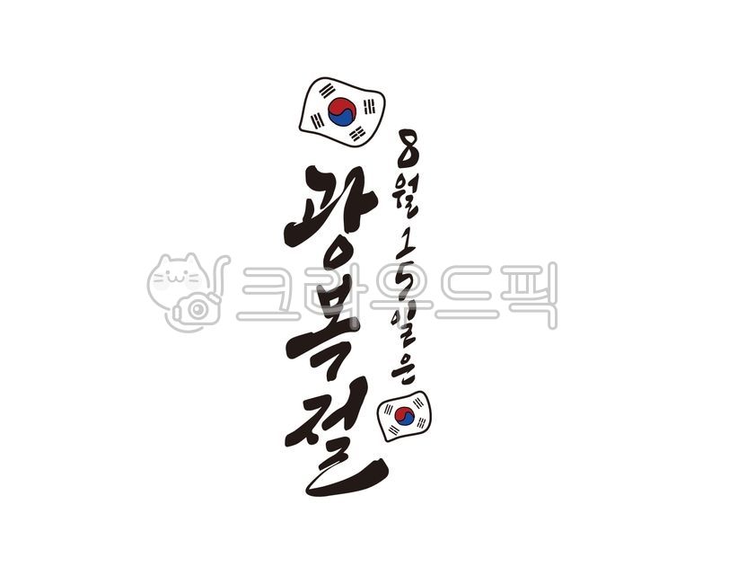 광복,광복절,815,국경일,대한민국,대한민국만세,독립,독립운동,만세삼창,역사,국사,한국사,독립운동가,기념일,일러스트,디자인소스,캘리,캘리그라피,손글씨,붓글씨