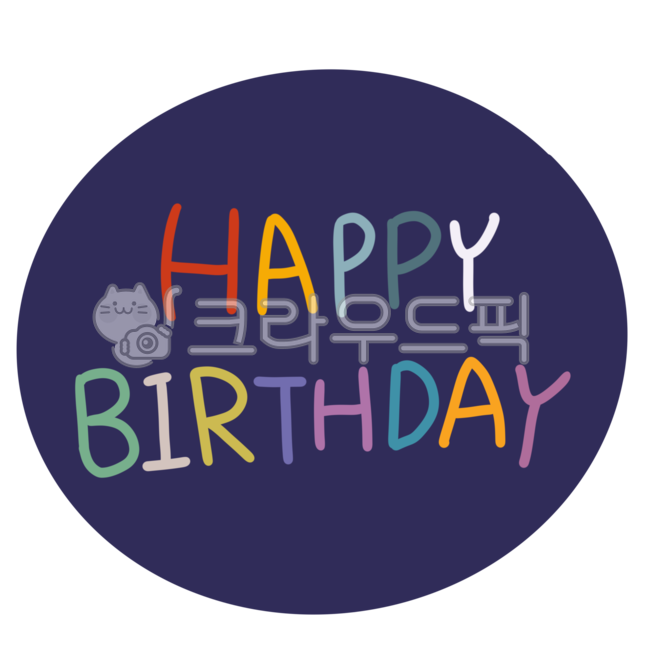 birthday,Decorating a diary,Nukki,pattern,Good Note,alphabet,happybirthday,sticker png,Happy Birthday,cake,sticker illustration,Anniversary illustration,logo,graphic,birthday calligraphy,sticker,handwriting,Anniversary,Nukki Photo,congrats,Kindergarten il