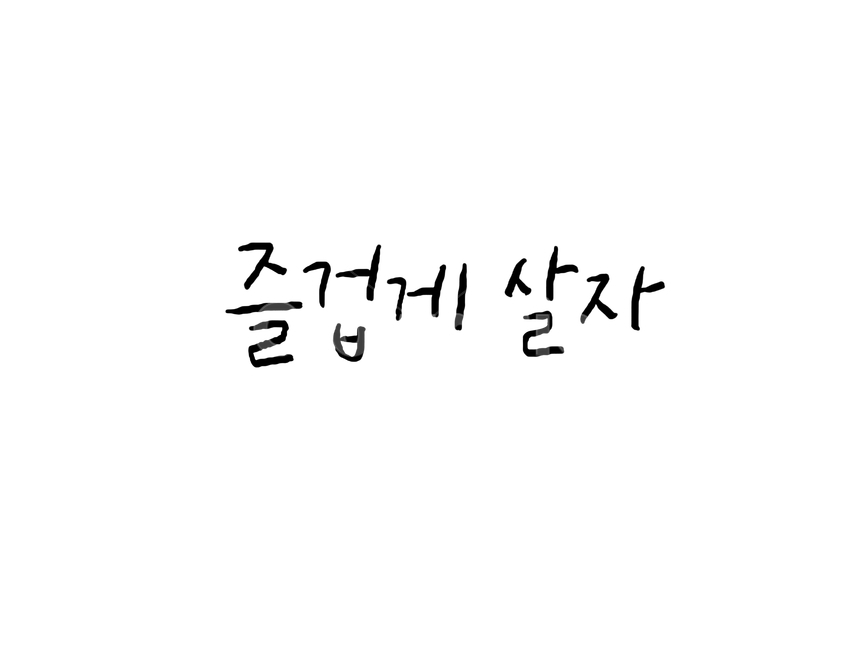 캘리그라피,손글씨,붓글씨,글씨,calligraphy,캘리그라피,손글씨,calligraphy