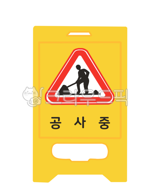 공사중,표지판,공사,안내판,안전,안전수칙