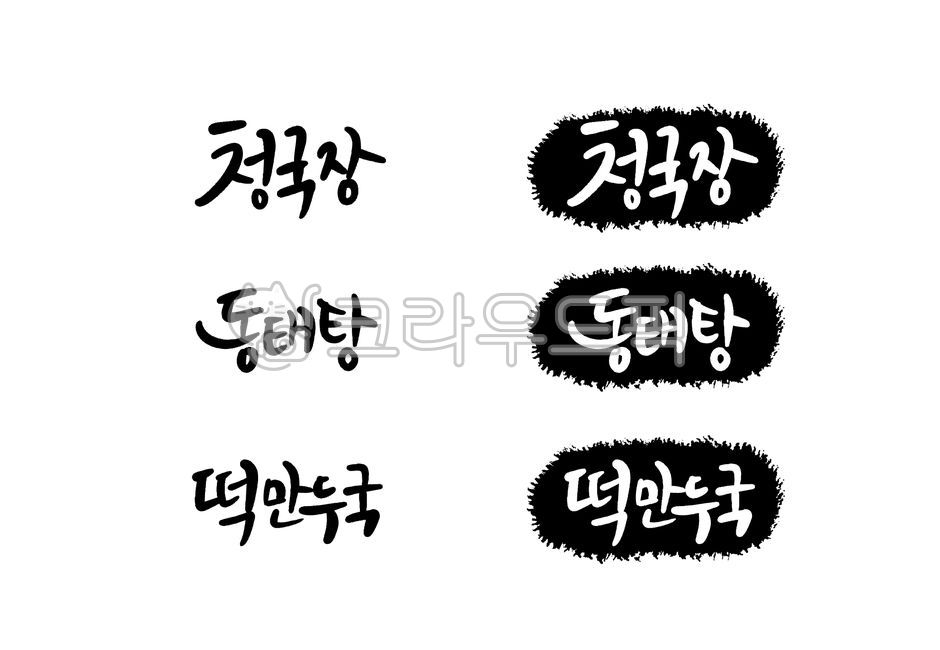 캘리그라피,한식,메뉴,메뉴판,세트,청국장,동태탕,떡만두국,벡터