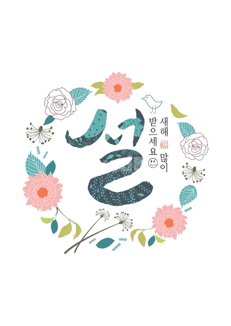 설,캘리그라피,꽃,플라워,데코,newyear,flower,deco,calligraphy,새해인사말,인사,복,한국전통,한국문화,korean traditional,korean culture,그래픽,일러스트레이션,graphic,illustration,캘리그라피,손글씨,calligraphy