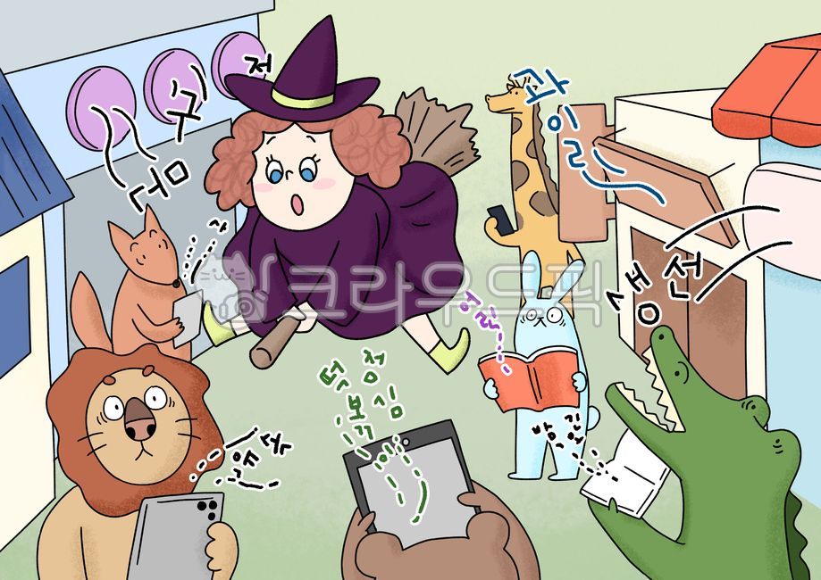 일러스트,동화,그림,그림책,삽화,한글,글자,마녀,꼬마,text,텍스트,동물,낱말,간판,거리,사자,악어,토끼,책,태블릿,모바일