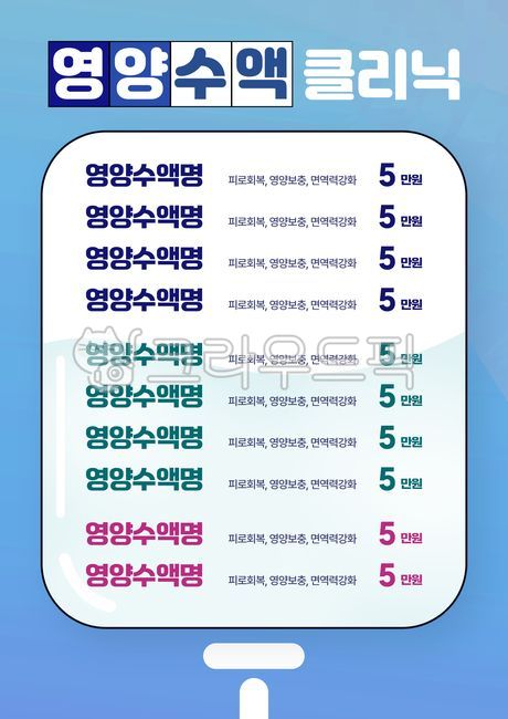 수액,병원,가격,가격표,클리닉,영양수액,안내문,포스터,메뉴,링거,a4,공지