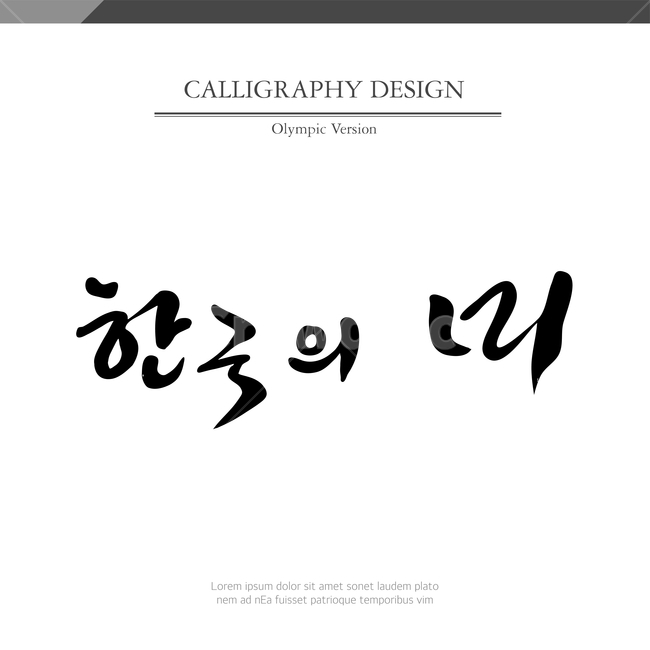 캘리,캘리그라피,손글씨,붓글씨,펜글씨,누끼,remove background,캘리그라피,손글씨,calligraphy