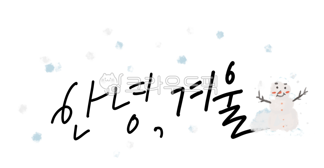 겨울,겨울글귀,겨울캘리그라피,캘리그라피,캘리,글귀,감성글귀,눈사람,안녕겨울,겨울글씨,손글씨