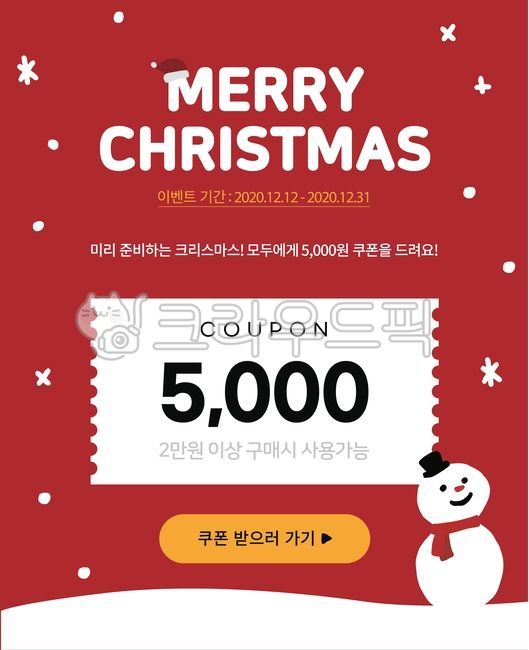 일러스트,백터,디자인소스,그래픽소스,귀여운,웹디자인,이벤트팝업,피드,프레임,그래픽,웹배너,sns,쇼핑,탬플릿,아이콘,꾸미기,단순한,랜딩,심플,미니멀,홍보,카드,advertisement,광고,paper,종이,flyer,전단,brochure,소책자,poster,포스터,크리스마스,메리크리스마스,쿠폰,행사,할인,눈사람,5000원,홀리데이,holiday,season,시즌,연말,메리크리스마스,성탄절,merry christmas,그래픽,일러스트레이션,graphic,illustration