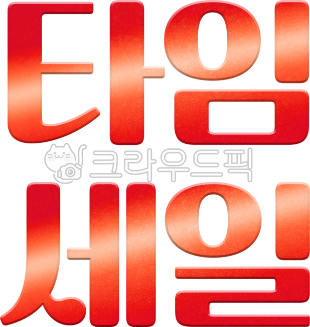 세일,할인,세일이벤트,할인이벤트,세일문구,세일행사,할인행사,할인문구,타임세일,타임할인,타임이벤트