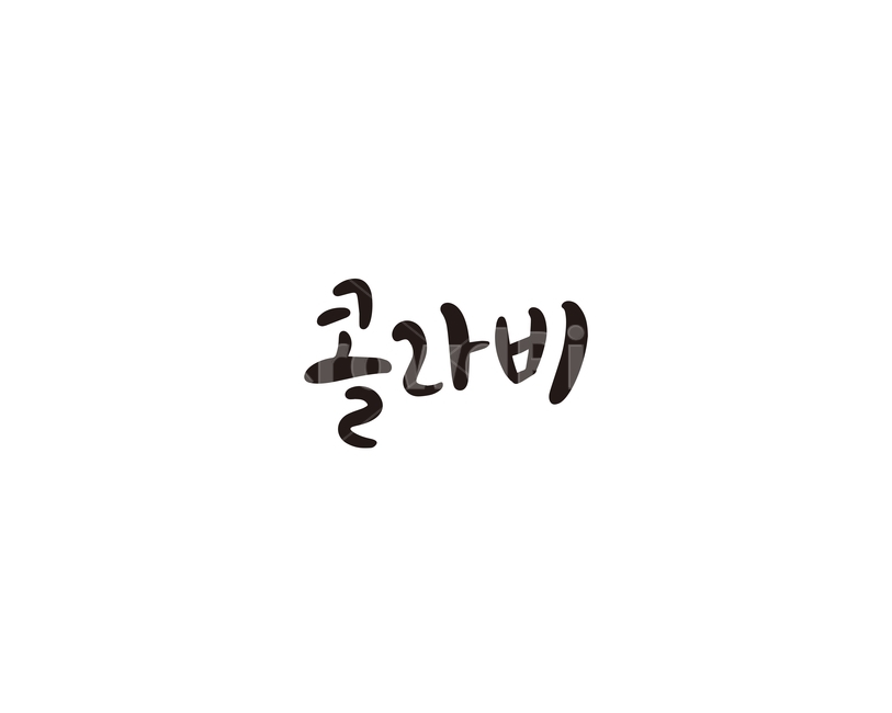 캘리,야채,채소,콜라비,캘리그라피,손글씨,그래픽,일러스트레이션,graphic,illustration,캘리그라피,손글씨,calligraphy