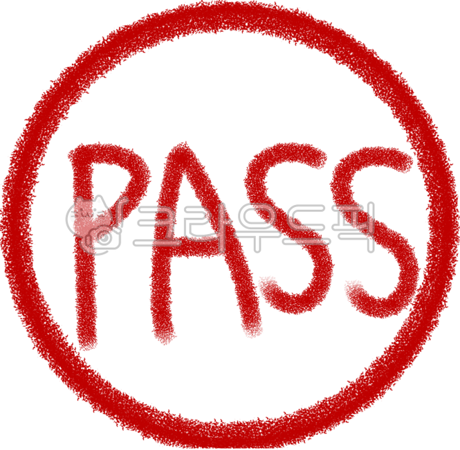 패스도장,패스,도장,합격,통과,pass