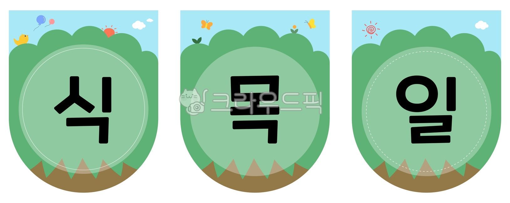 식목일가랜드,식목일,나무,나무가랜드,가랜드도안,행사가랜드,자연,봄가랜드,봄,환경,하늘,해,해님,새,아기새,풍선,구름,나비,새싹,풀잎,꽃,꽃잎,가랜드,가랜드틀