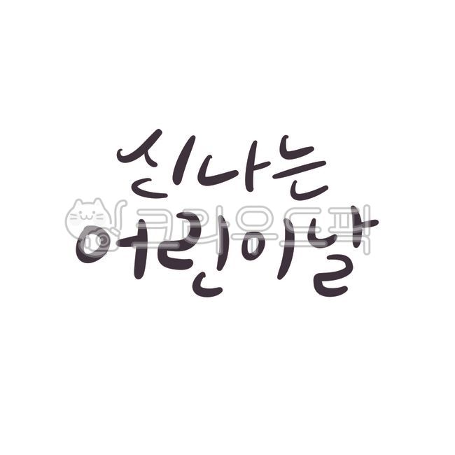 family month,Callie,children,Anniversary,handwriting,Childrens Day,congrats,calligraphy