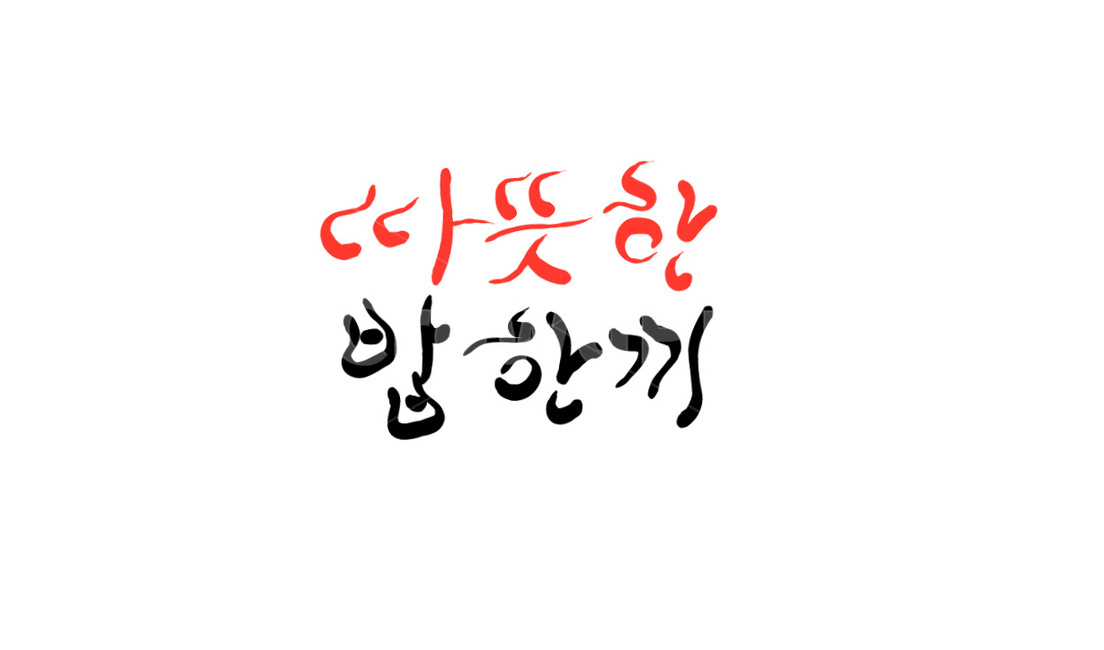 밥,한끼,식사,끼니,캘리그라피,손글씨,밥한끼