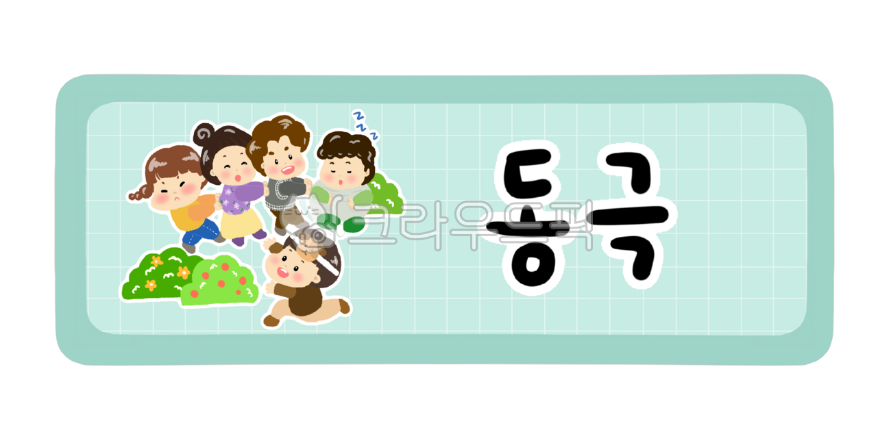 어린이집,유치원,어린이집하루일과,유치원하루일과,활동,오늘의활동,하루일과표,시간표,시간표종류,동극,역할놀이