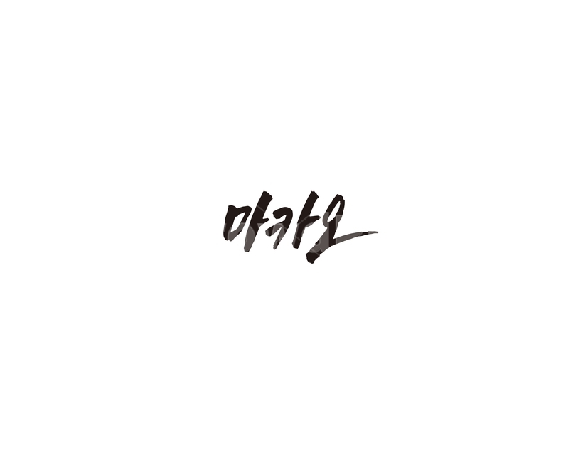 마카오,중국,관광지,캘리,도시,캘리그라피,누끼,remove background,캘리그라피,손글씨,calligraphy