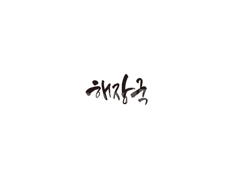 해장국,음식,식당,메뉴,해장,캘리,캘리그라피,그래픽,일러스트레이션,graphic,illustration,캘리그라피,손글씨,calligraphy