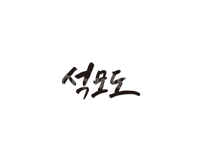 인천,강화,석모도,섬,캘리,캘리그라피,관광지