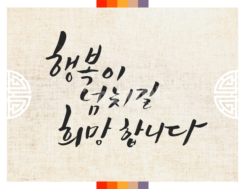 캘리그라피,손글씨,붓글씨,신년,새해,설날,전통,근하신년,한국전통,한국문화,korean traditional,korean culture,캘리그라피,손글씨,calligraphy
